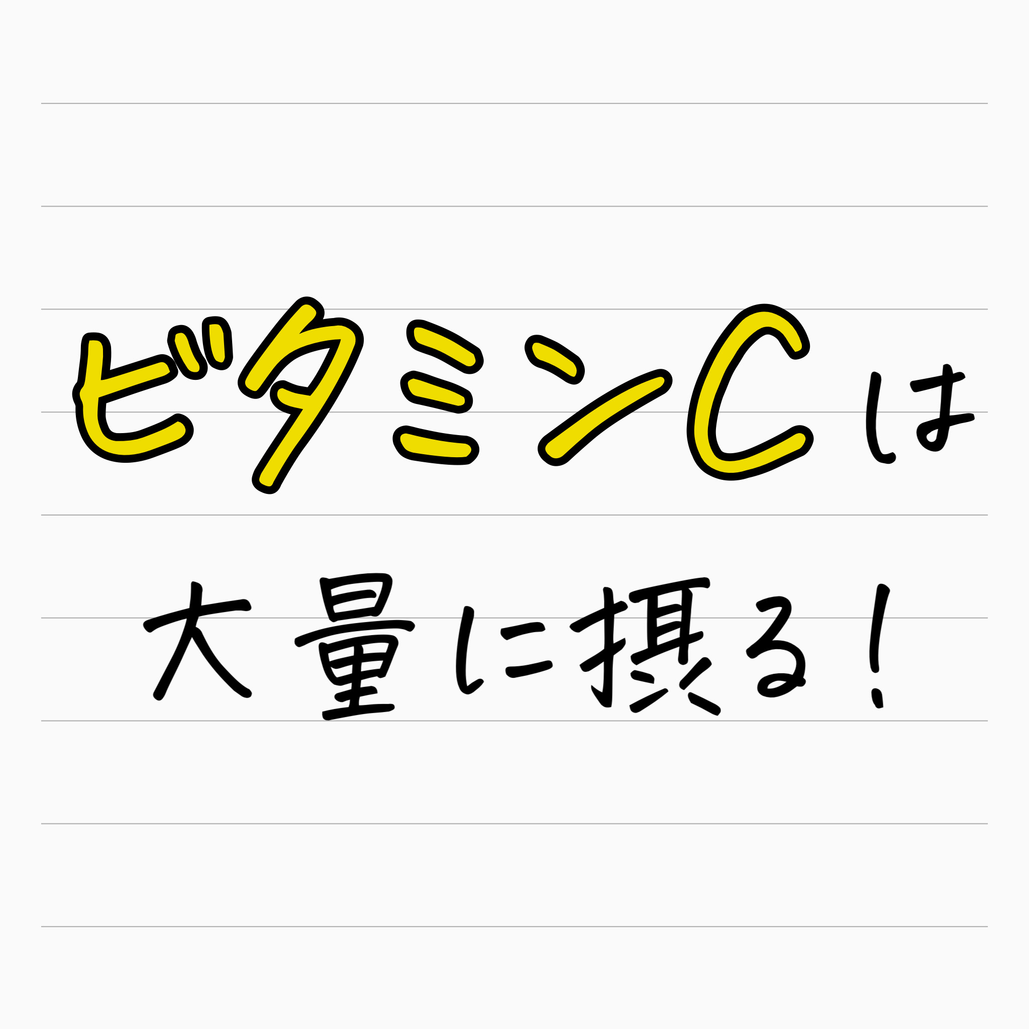 ビタミンCは大量に摂る！メガビタミン療法の第一歩を踏み出そう！ | 輝