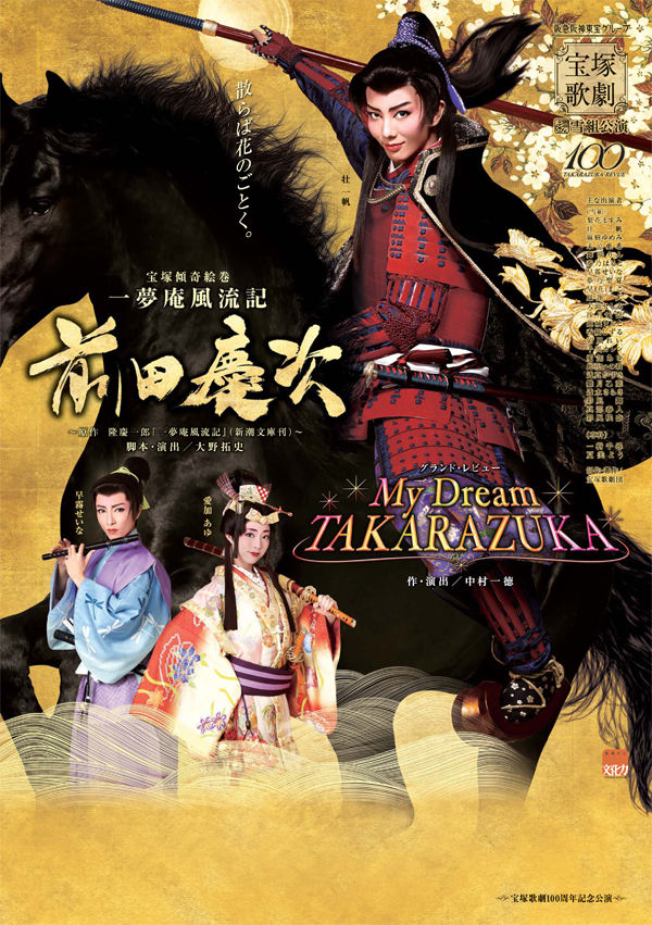 ポスター | 雪組公演 『一夢庵風流記 前田慶次』『My Dream TAKARAZUKA