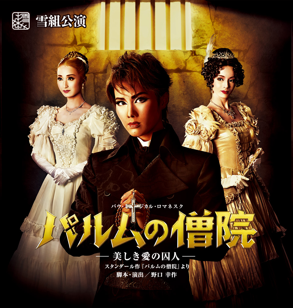 雪組公演 『パルムの僧院 —美しき愛の囚人—』 | 宝塚歌劇公式ホームページ