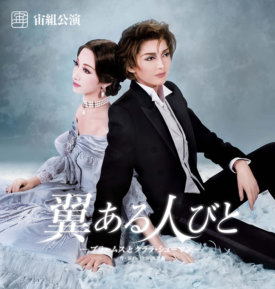 宙組公演 『翼ある人びと—ブラームスとクララ・シューマン—』 | 宝塚