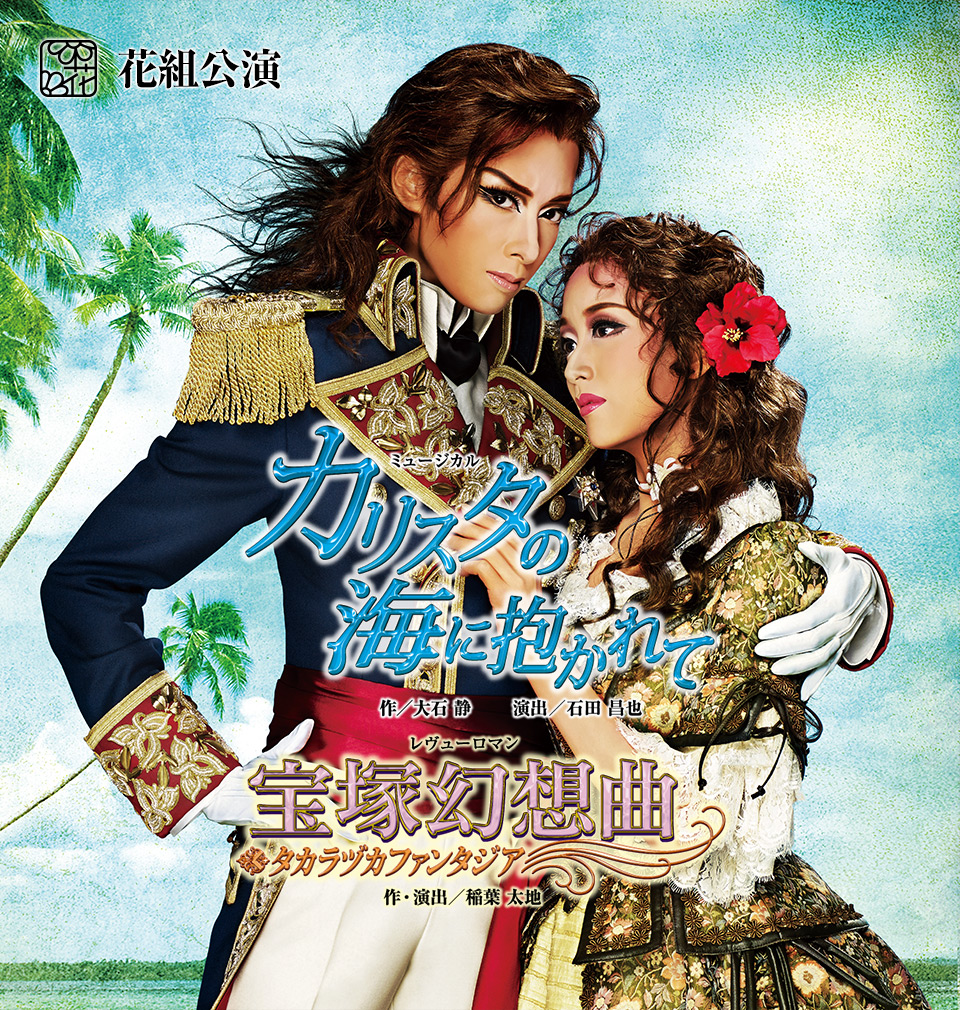 花組公演 『カリスタの海に抱かれて』『宝塚幻想曲（タカラヅカ