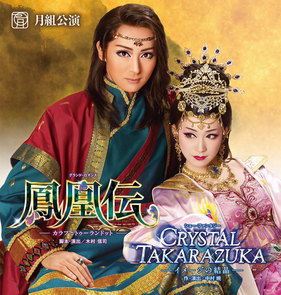 月組公演 『鳳凰伝』『CRYSTAL TAKARAZUKA－イメージの結晶－』 | 宝塚