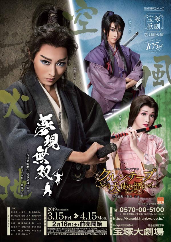 ポスター | 月組公演 『夢現無双 -吉川英治原作「宮本武蔵」より