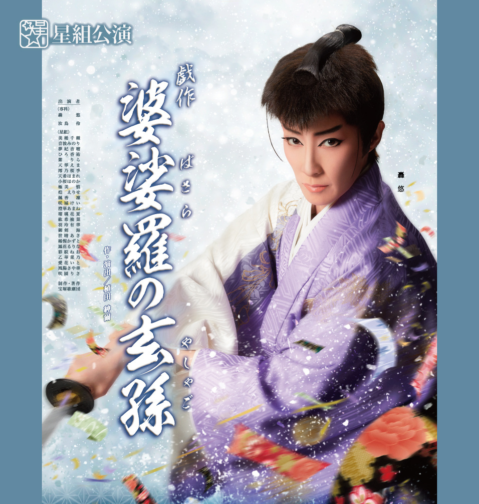 星組公演 『婆娑羅（ばさら）の玄孫（やしゃご）』 | 宝塚歌劇公式