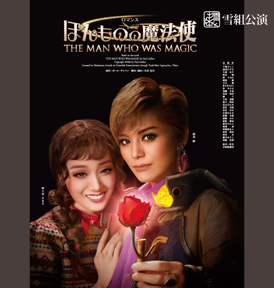 雪組公演 『ほんものの魔法使』 | 宝塚歌劇公式ホームページ