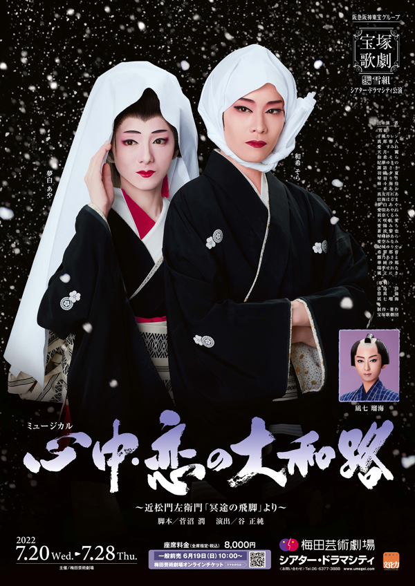 宝塚 和希そら主演 心中・恋の大和路～近松門左衛門「冥途の飛脚」より