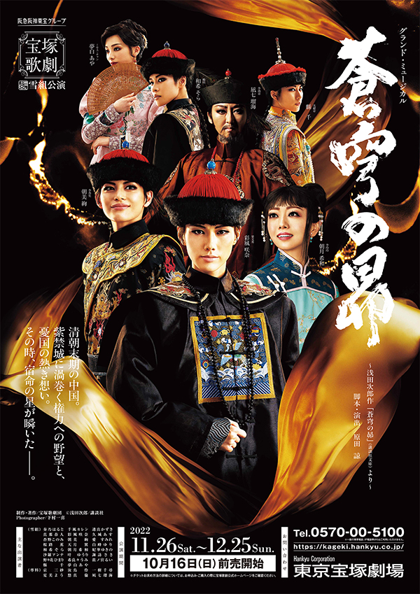 ポスター | 雪組公演 『蒼穹の昴』 | 宝塚歌劇公式ホームページ