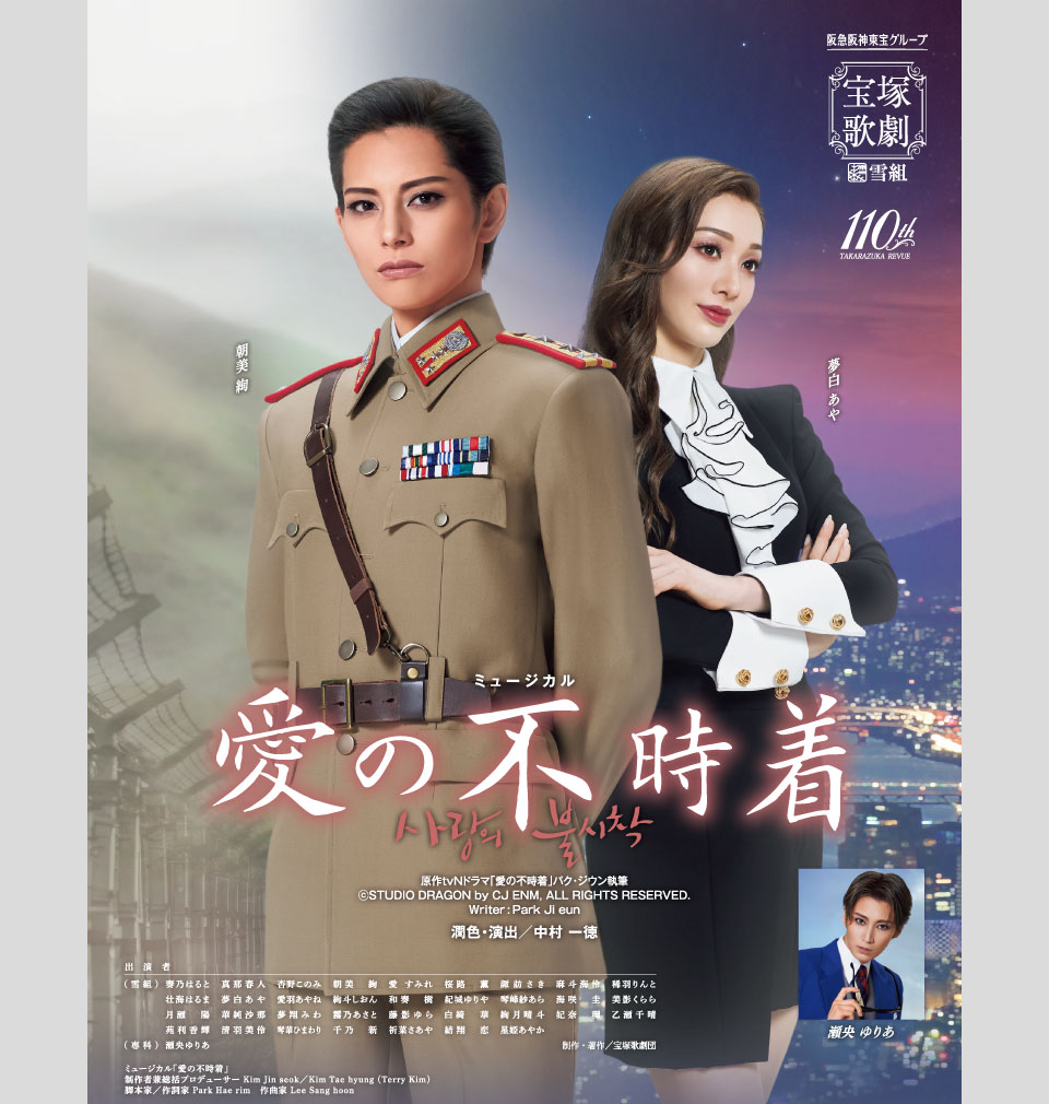 雪組公演 『愛の不時着』 | 宝塚歌劇公式ホームページ