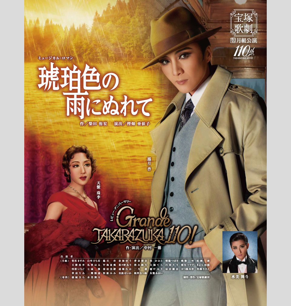 月組公演 『琥珀色の雨にぬれて』『Grande TAKARAZUKA 110!』 | 宝塚