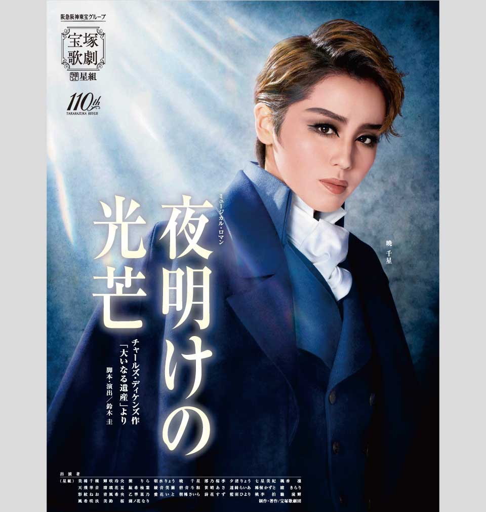 星組公演 『夜明けの光芒』 | 宝塚歌劇公式ホームページ