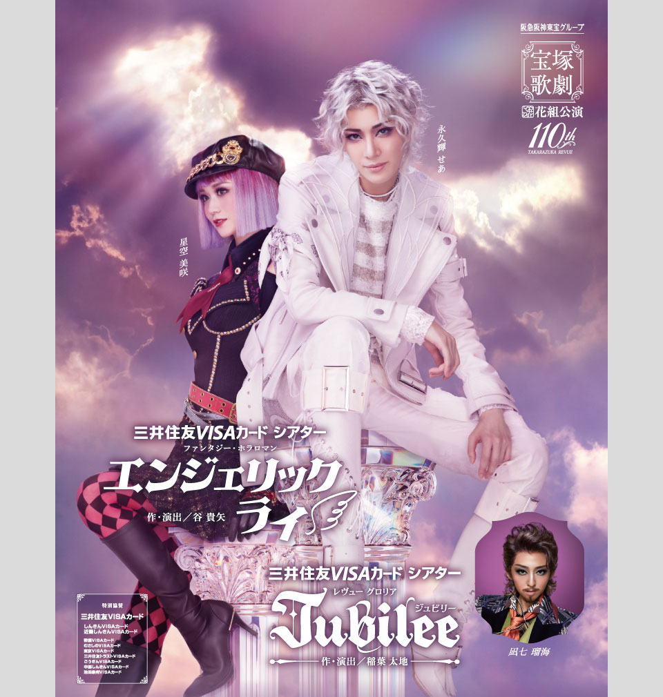 花組公演 『エンジェリックライ』『Jubilee（ジュビリー）』 | 宝塚