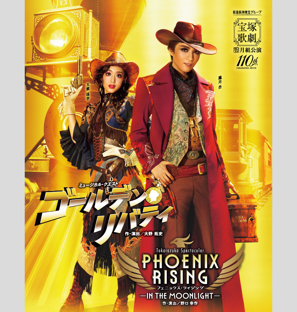 月組公演 『ゴールデン・リバティ』『PHOENIX RISING（フェニックス
