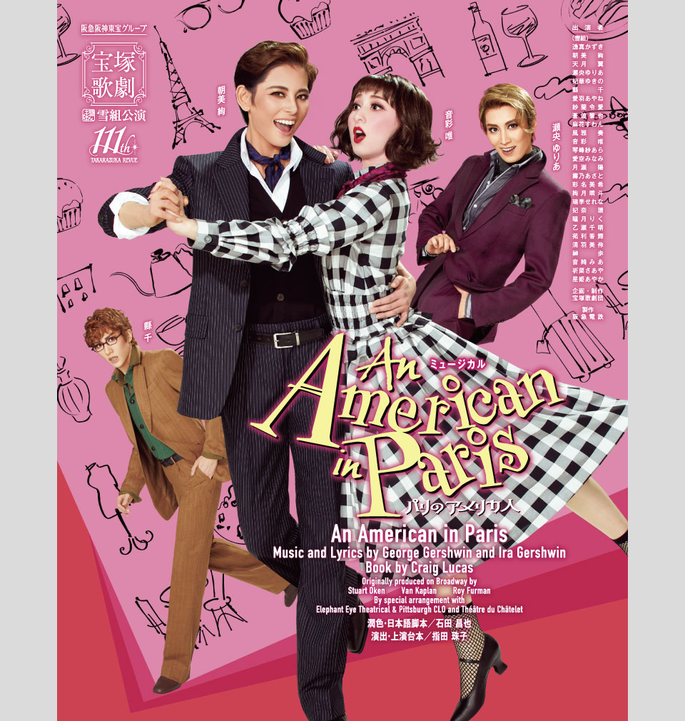 雪組公演 『An American in Paris（パリのアメリカ人）』 | 宝塚歌劇