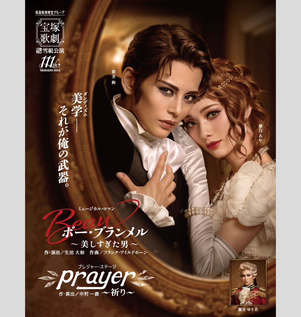 雪組公演 『ボー・ブランメル～美しすぎた男～』『Prayer～祈り