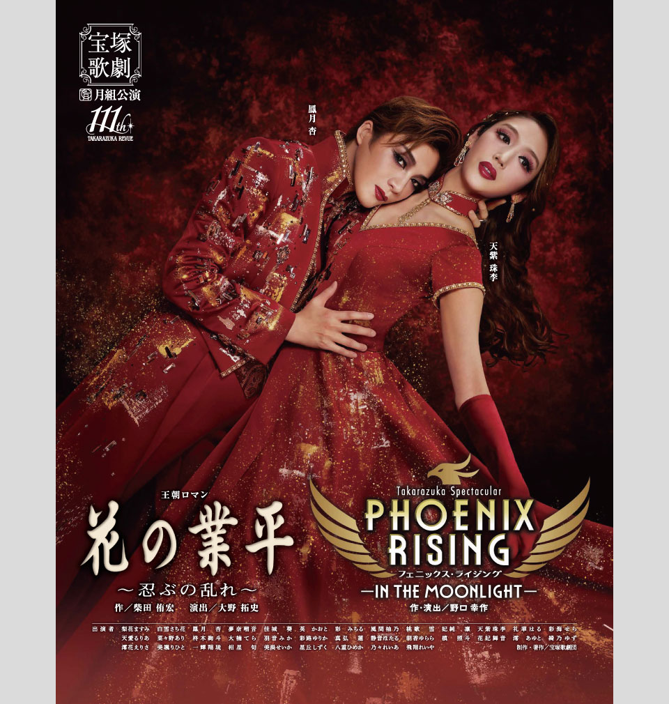 月組公演 『花の業平』『PHOENIX RISING（フェニックス・ライジング