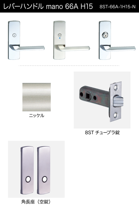 GIKEN（川口技研） 室内用レバーハンドル mano 66A H15角長座タイプ