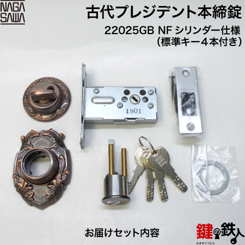 1-2】KODAIプレジデント本締錠 アンティーク玄関錠 鍵(カギ) 取替え