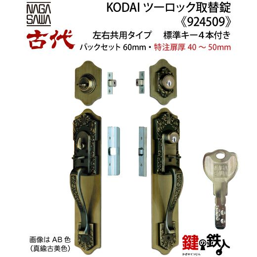 14-2】KODAI ツーロック 玄関錠一式の交換 取替え(特注扉厚=40～50mm