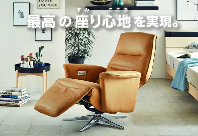 パーソナルチェア エレナ | 極上『オートモーション』パーソナルチェア