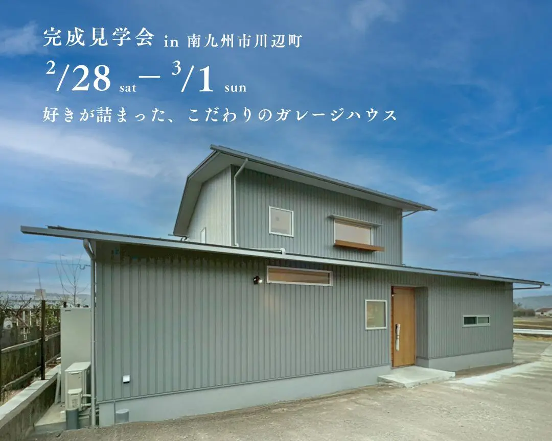 南九州市川辺町にて「好きが詰まった、こだわりのガレージハウス」の