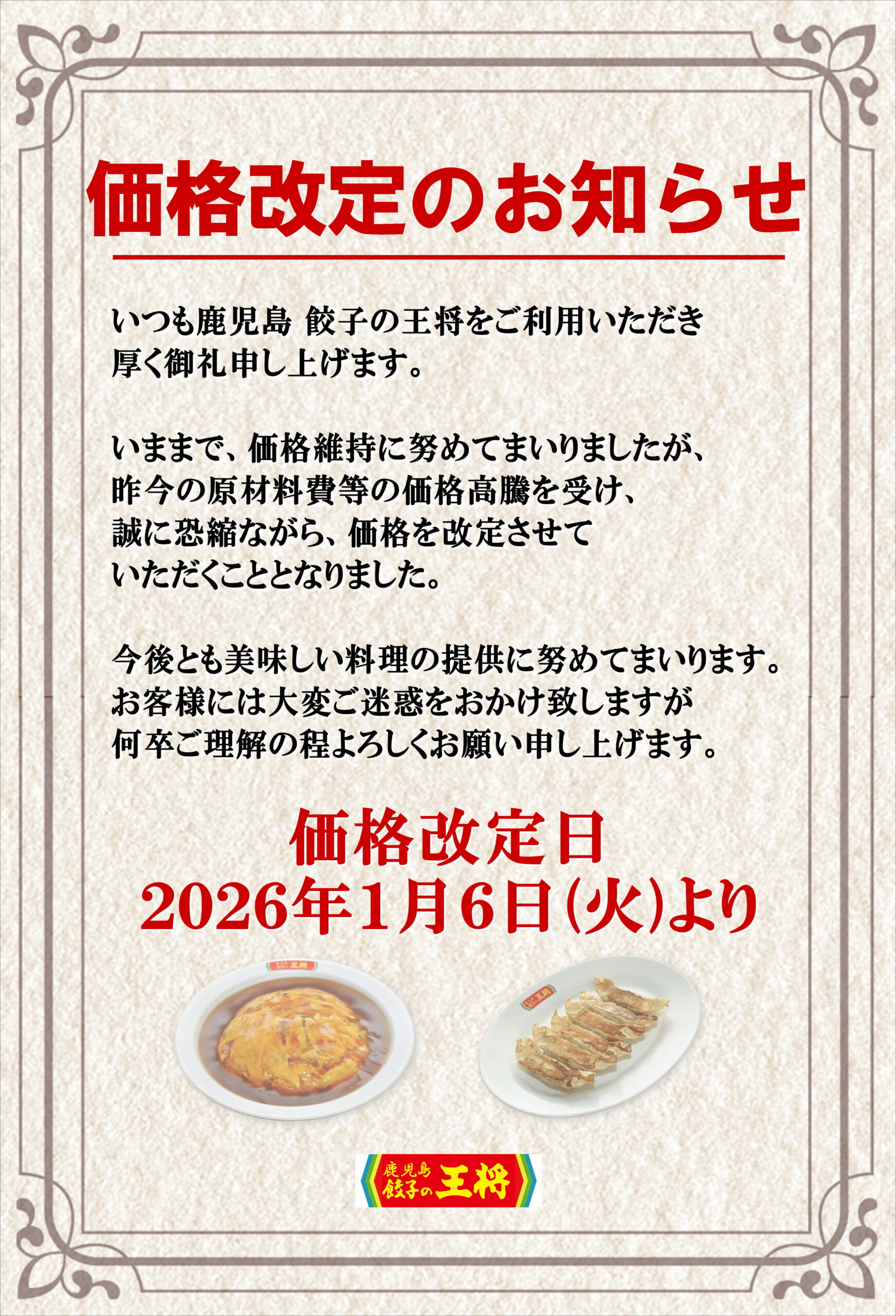 価格改定のお知らせ - 鹿児島 餃子の王将