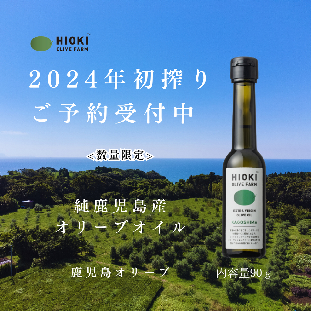 好評につき完売】2024年初搾り純鹿児島産エキストラバージンオリーブ