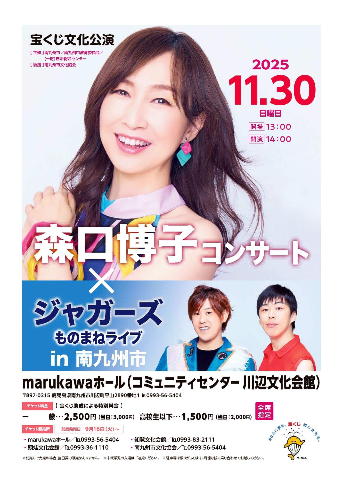 森口博子とジャガーズが南九州市川辺に降臨！宝くじ文化後援事業だから