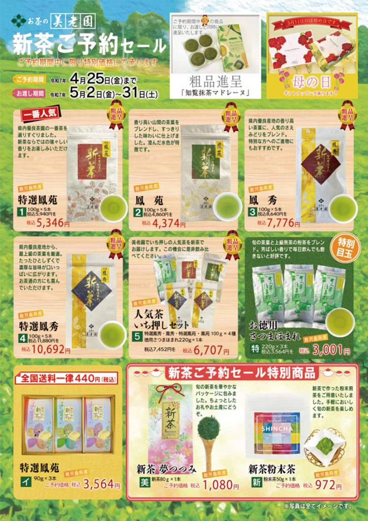 2025年新茶予約】 店舗別ご予約承り会 ご案内～締切日 4/25～ – 鹿児島