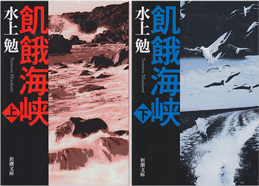 飢餓海峡（水上勉） | 北海道マガジン「カイ」