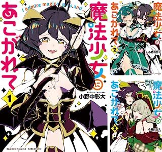 漫画『魔法少女にあこがれて』が最安8円！ 最大98%OFFのKindleセール