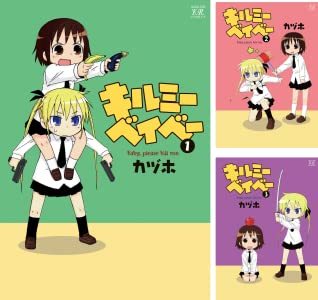 漫画『キルミーベイベー』1巻が88円！ 最大90%OFFのKindleセール開催