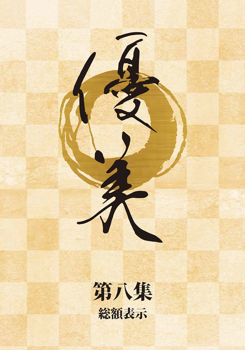 優美カタログ第8集 | 岐阜の掛軸(掛け軸)メーカー偕拓堂アート