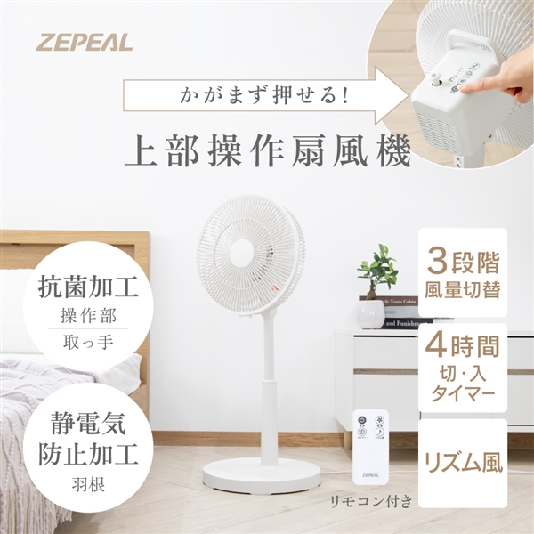ゼピール上部操作リモコン扇風機