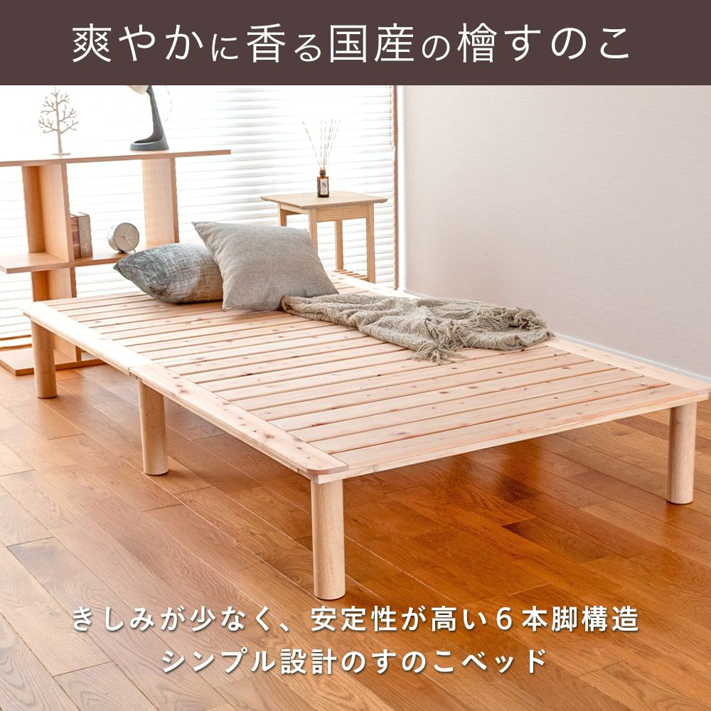 檜すのこベッド 「マレ」 シングルサイズ｜たたみのこうひん