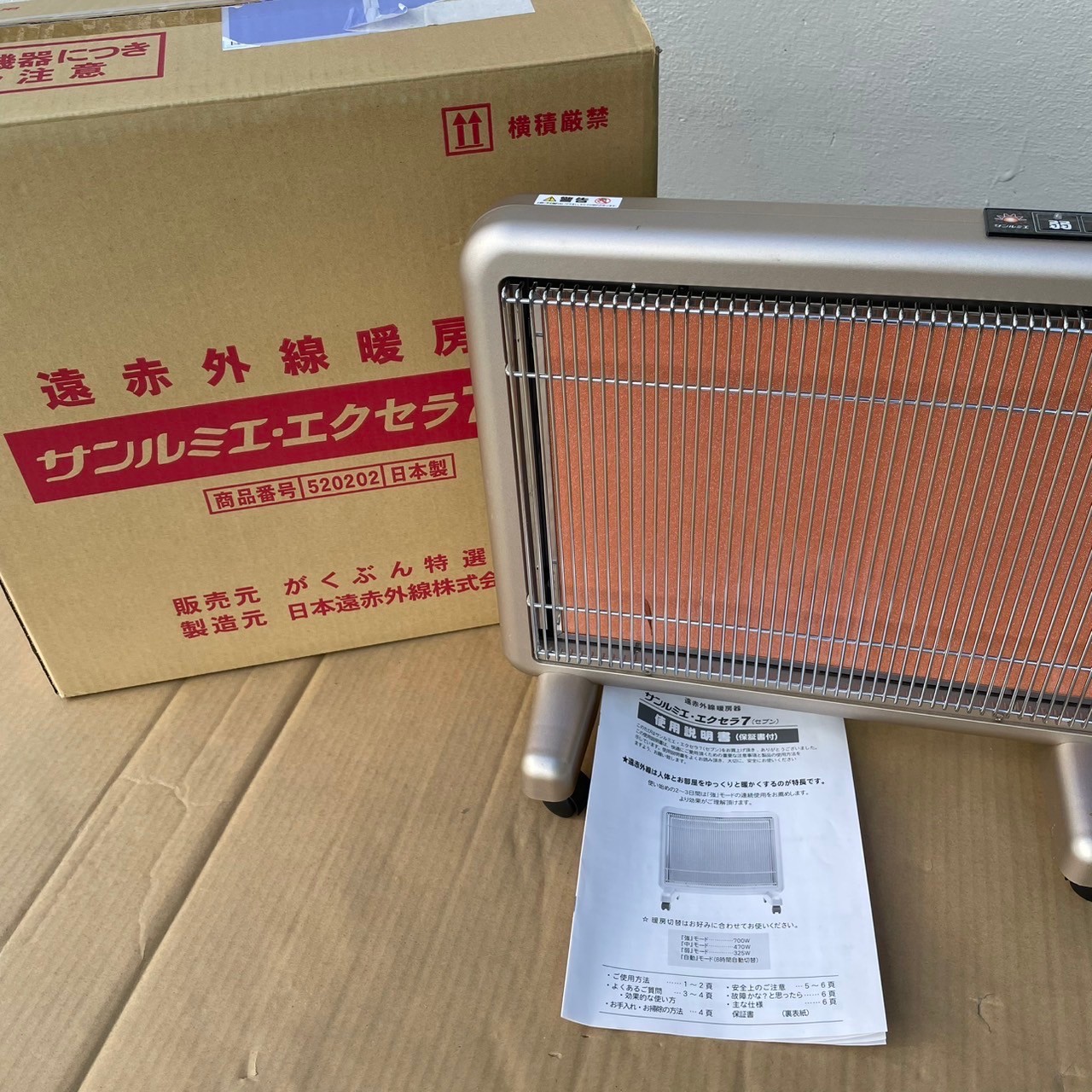 遠赤外線暖房 サンルミエ・エクセラ7 暖房機器 を出張買取 | 買取アルト