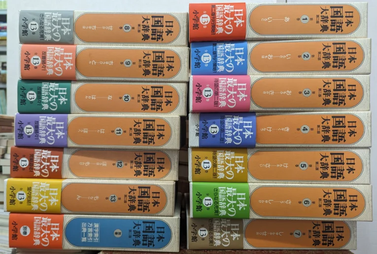 日本国語大辞典 第二版 全13巻+別巻1冊』を買い取らせていただきました