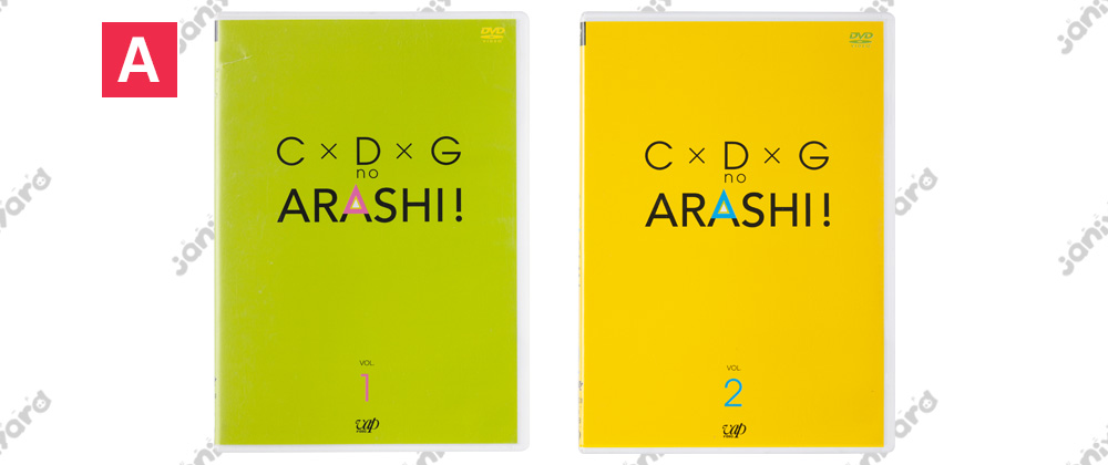 豆知識：嵐 DVD C×D×GのARASHI! VOL1.2 │ アイドルグッズ買取の推し