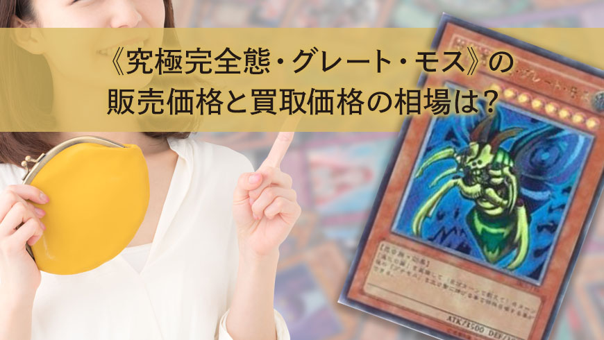究極完全態・グレート・モス》の販売価格と買取価格の相場は？ │ トレトク