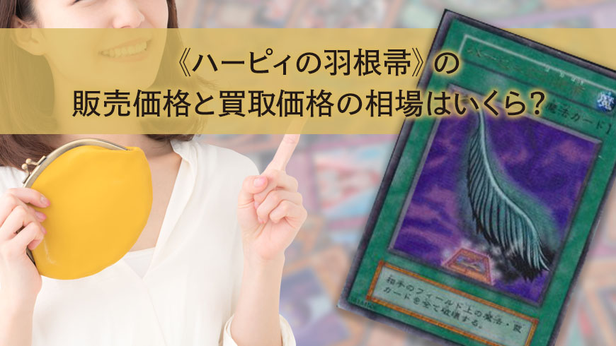 ハーピィの羽根帚》の販売価格と買取価格の相場はいくら？ │ トレトク