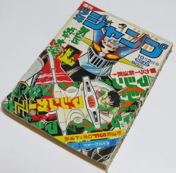 マジンガーZ新連載号 週刊少年ジャンプ 1972年 42号 ｜ 古本 漫画雑誌