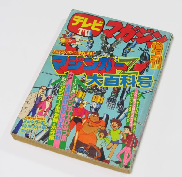 テレビマガジン 増刊 マジンガーZ大百科号 永井豪 講談社 昭和49年8月