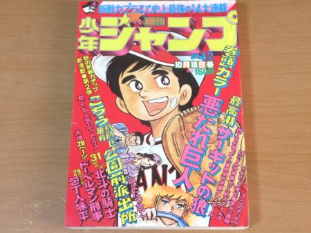 マジンガーZ新連載号 週刊少年ジャンプ 1972年 42号 ｜ 古本 漫画雑誌