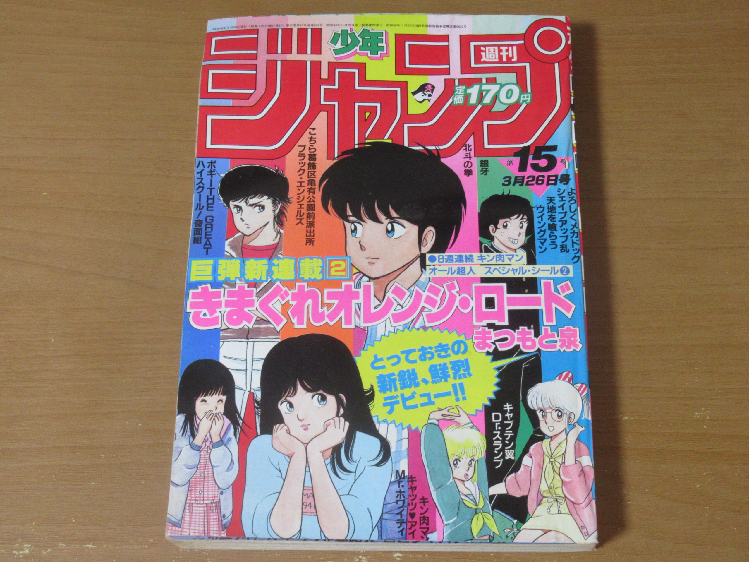 きまぐれオレンジロード 新連載号 週刊少年ジャンプ 1984年15号