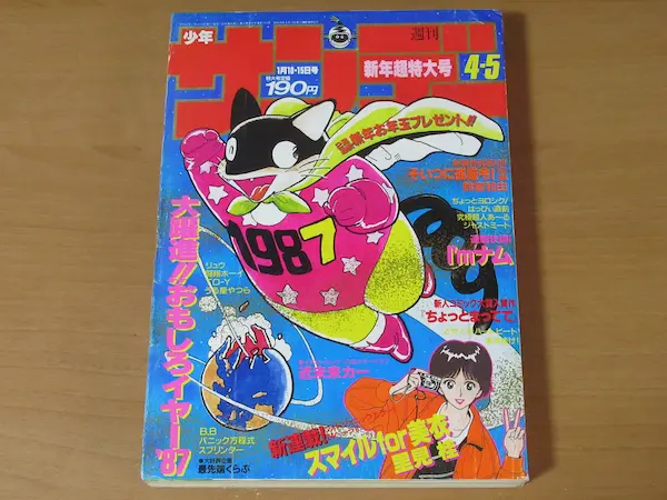 週刊少年サンデー 1987年 4・5号 ちょっとまってて 青山剛昌 ｜ 古本