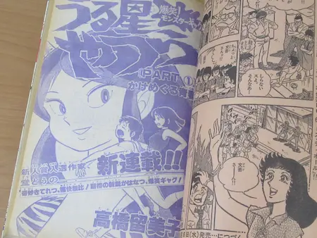 うる星やつら 新連載 買取 週刊少年サンデー 1978年39号 ｜ 古本 漫画