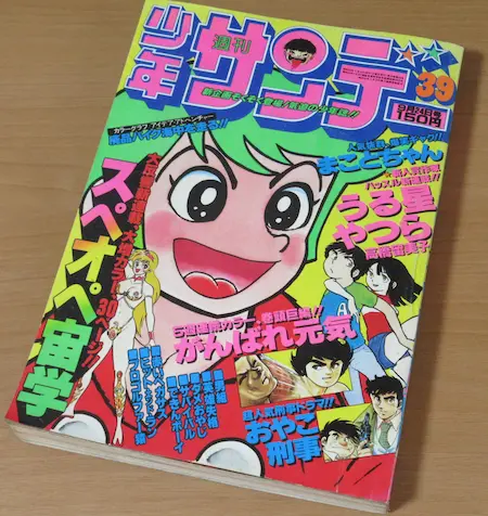 うる星やつら 新連載 買取 週刊少年サンデー 1978年39号 ｜ 古本 漫画