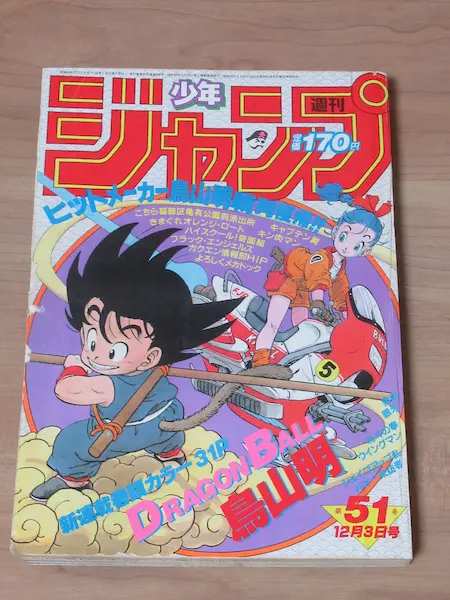 ドラゴンボール 新連載号 週刊少年ジャンプ 1984年第51号 ｜ 古本 漫画