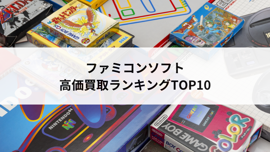 2024年版】プレミア付き！高く売れるファミコンソフトランキングトップ