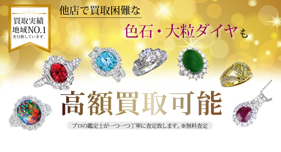 金・貴金属・ジュエリーの最高額買取 | 岡山・倉敷 | ディアスワタナベ