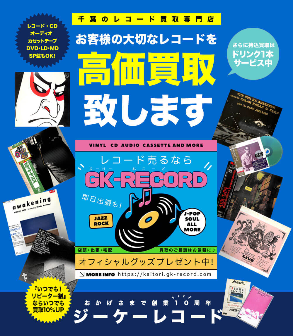 千葉のレコード買取専門店｜ジーケーレコード【公式】